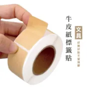 WENJIE_C027 標籤紙 不乾膠牛皮紙 上門取件貼紙 分類標識貼 牛皮紙記號便利貼 封口貼 防水空白標籤貼紙