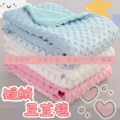 【兩面設計】短絨荳荳毯 嬰兒抱被 短絨兒童抱毯 空調毯子 幼稚園被子 午睡毯 雙層大豆毯 嬰兒蓋毯 荳荳被 安撫小被子