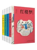 【灰熊iREAD】四大名著 （明）罗贯中等著