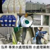 防蝕防垢劑/冰水腐蝕抑制劑/鋁鳍片清洗劑/水垢軟化劑/消泡劑/殺菌滅藻劑/清罐脫氧劑/除垢劑/水處理系統藥劑/泓昇水處理