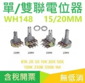 WH148 單雙聯電位器 15/20MM B1K 5K 10K 20K 50K 100K 250K 500K 1M 彎腳