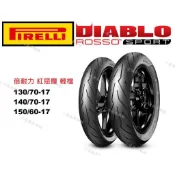 全館免運 倍耐力 紅惡魔 ROSSO SPORT 130/70-17 140/70-17 150/60-17