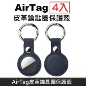 LANS  AirTag 皮革保護套 鑰匙圈保護殼 AirTag 配件 皮革鑰匙圈 適用於 AirTag 防丟追蹤器 - 海軍藍 (4入)