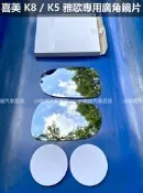 ❗️❗️【小噗噗汽車百貨】喜美 K8 | K5 外廣角鏡 外鏡 後視鏡 後照鏡 照後鏡 室內鏡 照地鏡 輔助鏡 倒車鏡片
