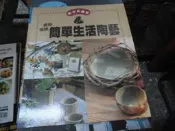 手工藝書~台灣東販出版~創作初體驗~烤箱燒烤簡單生活陶藝~~2樓綜合雜誌O~2024-6-15