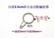 ~吉米兒~五金配材-內徑2.5cm鋅合金活動鑰匙環(銀色)