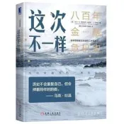 這次不一樣：800年金融危機史 諾貝爾經濟學獎得主 暢銷改版