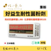 【楷心藥局】秉新 好益生耐性菌粉劑(全素) | 日本製造 約氏乳酸桿菌LJ88、比菲德氏龍根菌BR108