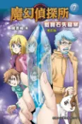 樂天Kobo電子書 魔幻偵探所7：藍寶石失竊案（修訂版）【電子書】