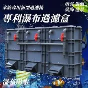 魚池出水口週轉箱 過濾箱 過濾周轉箱 過濾器 魚缸流水瀑布 魚池缸滴流盒 水族箱 過濾盒 一週清澈見底出水 上濾淨水神器