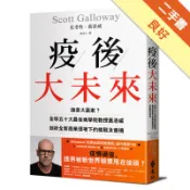 疫後大未來：誰是大贏家？全球五十大最佳商學院教授[二手書_良好]11318714537 TAAZE讀冊生活網路書店
