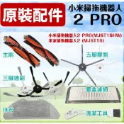 適用 米家 小米 掃地機器人 2 PRO 配件 掃拖機器人 耗材 濾網 主刷 邊刷 抹布 MJST1SHW