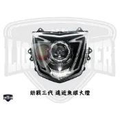 【燈匠】勁戰三代 遠近魚眼大燈【限宅配】