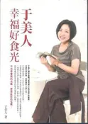 [大橋小舖] 于美人幸福好食光 / 于美人著 / 如何出版社 / 未畫記未摺頁229頁原價280 元套色印刷 