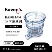 韓國Kuvings 慢磨機配件-冰淇淋濾網-CS600專用-台灣公司貨