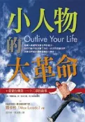 小人物的大革命[二手書_普通]6164 TAAZE讀冊生活