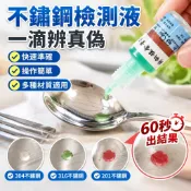 不鏽鋼檢測液 304檢測劑 316不鏽鋼藥水 201識別液 錳含量鑑別測試液 不鏽鋼測試液 不鏽鋼試劑 不鏽