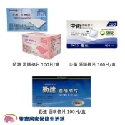 中衛酒精棉片100片 75%酒精 酒精棉 棉片 酒精片 勤達 昭惠 消毒
