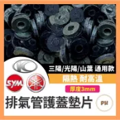 🌟PH百貨 防燙蓋墊片 排氣管護蓋墊片 耐高溫 排氣管防燙蓋 隔熱墊片 三陽 光陽 山葉 全車系通用