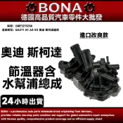 【BONA】EA211 A1 A3 S3 奧迪 斯柯達通用 節溫器含水幫浦總成4孔 04E121121A