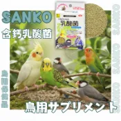 SANKO F45 鳥用含鈣乳酸菌 鳥用保健 鸚鵡保健品 鸚鵡乳酸菌 鳥用消化保健 鸚鵡腸胃保健 鸚鵡鈣粉 鳥用補鈣