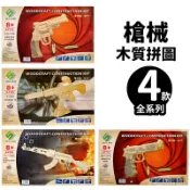 旻泉精品批發網 DIY木質拼圖 槍械模型 A2/一組入(促99) 四聯木製拼圖 3D立體拼圖 槍模型 3D拼圖 木製模型 玩具槍 左輪手槍 衝鋒槍 -阡【APP滿額下單10%點數(單一帳號最高1000點)】10/31止