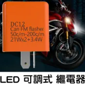 【中部現貨】LED 方向燈 繼電器 閃光器 通用款 2P 2pin 可變電阻 兩腳 可調節 可調速 酷龍 愛將 AIR