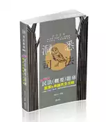 【灰熊iREAD】民法（概要）題庫3Point─選擇&申論完全攻略（司法三‧四等、高普考、地方特考、三四等特考、各類相關考試適用） 顏台大