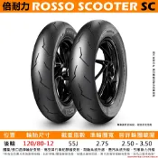 PIRELLI 倍耐力 DIABLO ROSSO SCOOTER SC 小惡魔 120/80-12