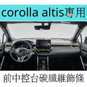 【卡諾優選】[12代corolla altis]出風口飾板 前中控飾板 碳纖維飾板 飾板 車貼改裝 車標改裝