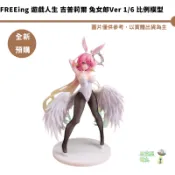FREEing 遊戲人生 吉普莉爾 兔女郎Ver 1/6 比例模型 【皮克星】全新現貨