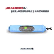 【Water Me淨水】H8.5負電位鹼性濾心 《提高pH值增加負電位》特殊配方更適飲 NT:850