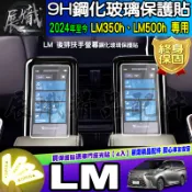 🐨現貨🐨Lexus LM 350h LM 500h 後座扶手 車機 螢幕 鋼化 保護貼 後排 觸控螢幕 後座 扶手螢幕