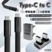 【Type-C to C傳輸扁線 U型彎頭】雙頭Type-C 傳輸線 充電線 快充線  Type-C線【LD1177】