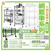【年中狂殺】鐵力士網籃車系列 銀黑【60x35/40x25/45x35cm】三至六層【秘書輪/工業輪】收納車【免運費】