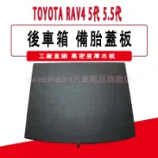 豐田TOYOTA RAV4 5代 5.5代 後備箱備胎蓋板 行李尾箱墊 承重隔板 rav4改裝