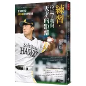 【時報】練習，拉近了我與天才的距離：王牌左投和田毅的野球魂/ 和田毅 五車商城