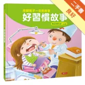 改變孩子一生的故事：好習慣故事（QRcode有聲[二手書_良好]11319037849 TAAZE讀冊生活網路書店