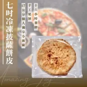 (店+)【AJ 歐美食鋪】冷凍 7吋披薩餅皮 自然發酵 手工延展 披薩皮 薄餅 餅皮 pizza DIY 方便 成分單純 無添加 素食 快速上桌