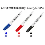 ACE英士-油性速乾筆極細(0.4mm)/(黑.紅.藍)/NO.15S