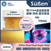 台灣製造【Suben續勝食用珠光粉】特級金 10ml  金色色粉 金色珠光粉 翻糖糖霜星空調飲用金粉銀粉蛋白粉食用色素筆