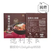 『常溫保存』毓秀私房-麻辣臭豆腐鍋禮盒 /920g 純素 自用送禮兩相宜【德利素食】附電子發票