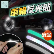 輪胎反光貼 輪框貼 輪圈貼紙 輪胎貼 輪胎貼紙 車用貼紙 機車反光貼 夜光貼紙 輪圈貼 汽車輪胎貼 夜光貼紙 鋁圈貼紙