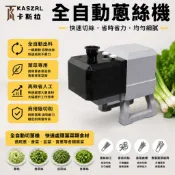 【 KASZRL卡斯拉】商用全自動蔥絲機 食品級不銹鋼 可水洗 切菜機 一次成型切絲機 適用蔥香菜韭菜青蔥等葉菜類