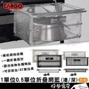 (店+)CARGO 1單位 0.5單位網籃-深/淺【好勢露營】一單位桌配件 收納籃 桌籃 網籃 IGT桌 IGT單位 瀝水籃