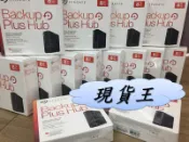 【現貨王】希捷Seagate Backup Plus Hub可統編 外接硬碟4TB 10TB 5TB 另Mac版