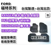 RANGER 貨卡 職人型 全能型 (PRZ 好幫手) (ECONORAN載卡多) ECOSPORT 汽車 貨車 腳踏墊