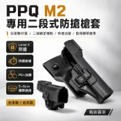PPQ M2 專用二段式防搶槍套 (抗衝擊材質 / 二級鎖定機制 / 快速出槍 / 勤務腰帶適用)戰術腰掛 專用硬殼槍
