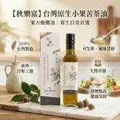 秋樂富 限量100%台灣小果苦茶油 500ml 冷壓初榨 適合生飲保養 送禮首選  發煙點高【RS睿森】