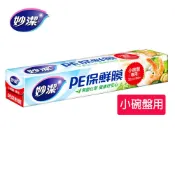 【妙潔】 PE保鮮膜小碗盤專用(22cm*30M)｜適用小碗盤 包覆剛剛好｜Holdmego